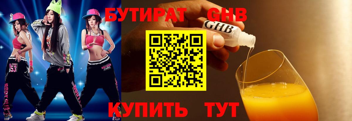 БУТИРАТ 99% Югорск